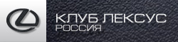 Lexus Rx300 инструкция по эксплуатации - КЛУБ ЛЕКСУС РОССИЯ